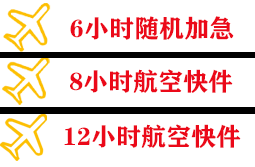 九寨黄龙机场托运快递公司,专业空运当天件